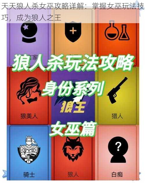 天天狼人杀女巫攻略详解：掌握女巫玩法技巧，成为狼人之王