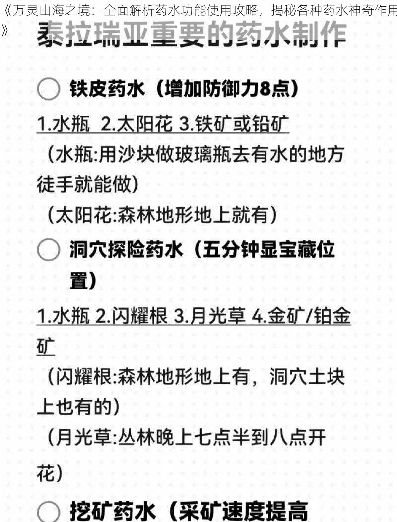 《万灵山海之境：全面解析药水功能使用攻略，揭秘各种药水神奇作用》