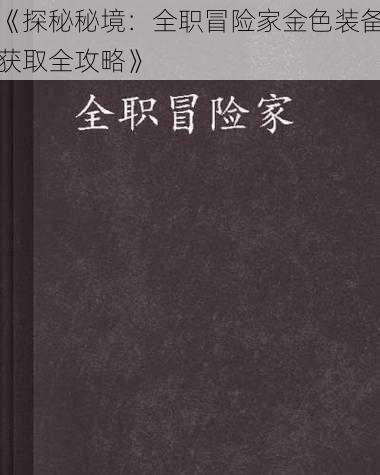 《探秘秘境：全职冒险家金色装备获取全攻略》