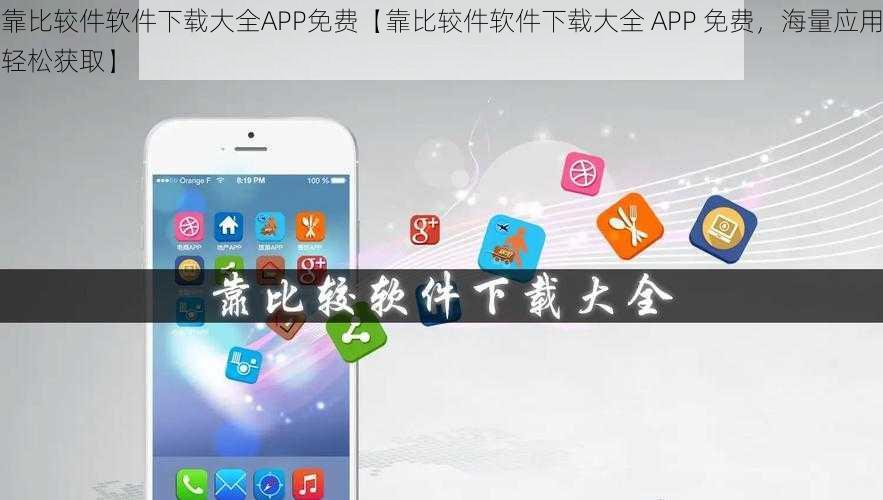 靠比较件软件下载大全APP免费【靠比较件软件下载大全 APP 免费，海量应用轻松获取】