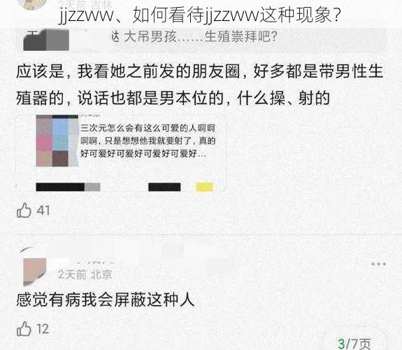 jjzzww、如何看待jjzzww这种现象？