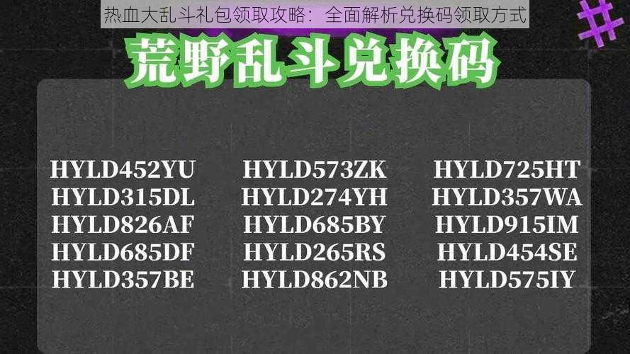 热血大乱斗礼包领取攻略：全面解析兑换码领取方式