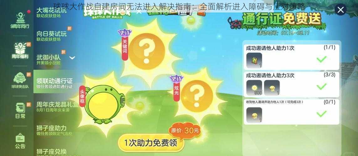 球球大作战自建房间无法进入解决指南：全面解析进入障碍与应对策略