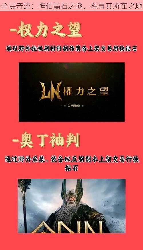 全民奇迹：神佑晶石之谜，探寻其所在之地