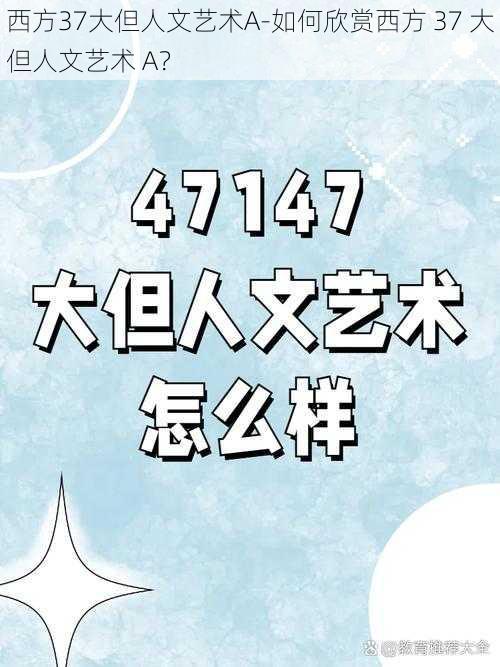 西方37大但人文艺术A-如何欣赏西方 37 大但人文艺术 A？