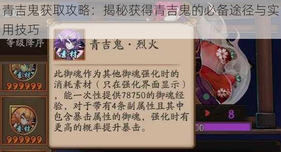 青吉鬼获取攻略：揭秘获得青吉鬼的必备途径与实用技巧