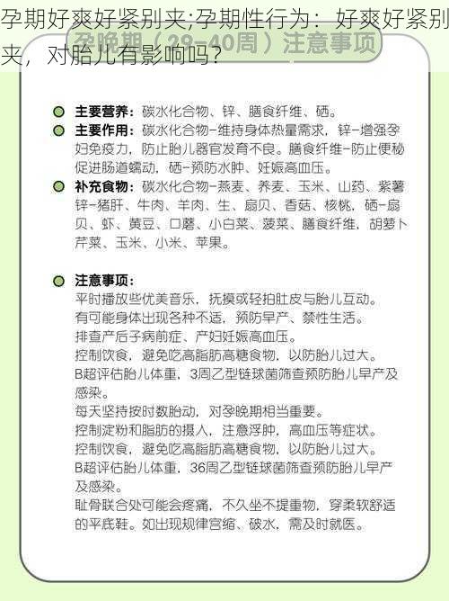 孕期好爽好紧别夹;孕期性行为：好爽好紧别夹，对胎儿有影响吗？