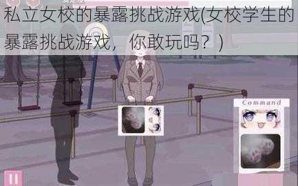 私立女校的暴露挑战游戏(女校学生的暴露挑战游戏，你敢玩吗？)