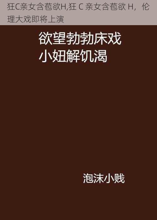 狂C亲女含苞欲H,狂 C 亲女含苞欲 H，伦理大戏即将上演