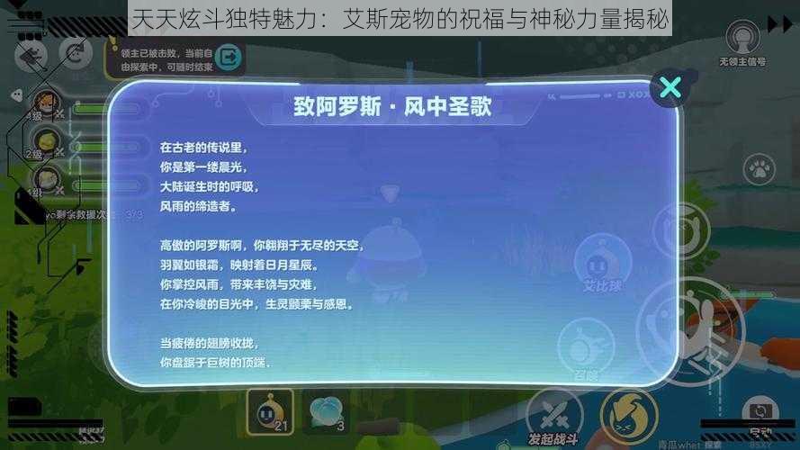 天天炫斗独特魅力：艾斯宠物的祝福与神秘力量揭秘