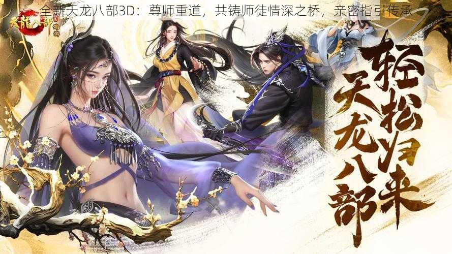 全新天龙八部3D：尊师重道，共铸师徒情深之桥，亲密指引传承