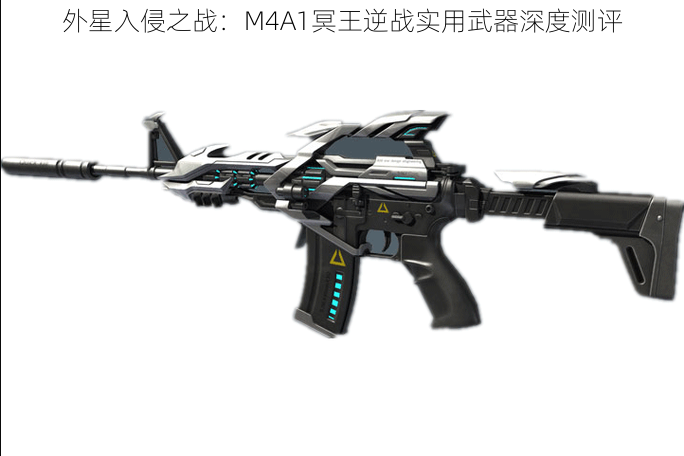 外星入侵之战：M4A1冥王逆战实用武器深度测评