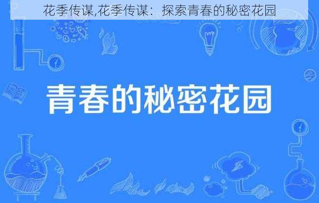 花季传谋,花季传谋：探索青春的秘密花园