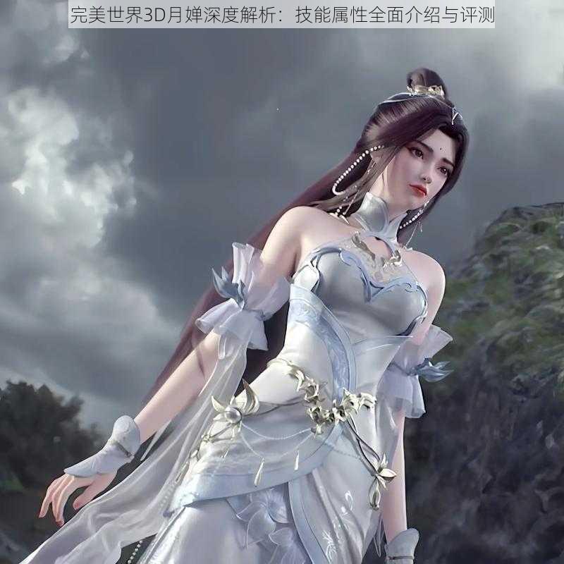 完美世界3D月婵深度解析：技能属性全面介绍与评测