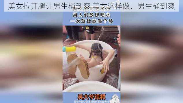 美女拉开腿让男生桶到爽 美女这样做，男生桶到爽