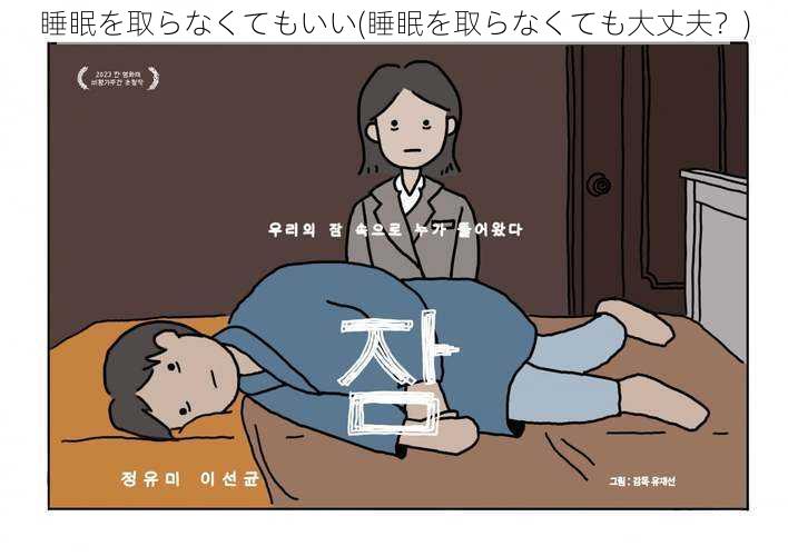 睡眠を取らなくてもいい(睡眠を取らなくても大丈夫？)