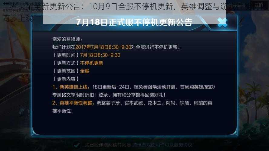 王者荣耀全新更新公告：10月9日全服不停机更新，英雄调整与游戏性能优化同步上线