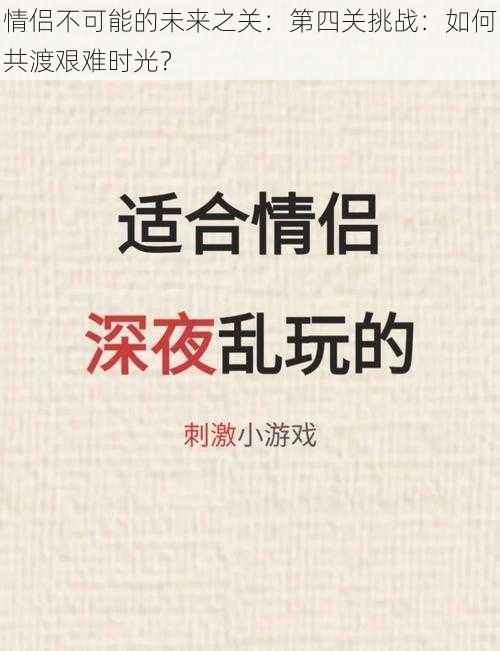 情侣不可能的未来之关：第四关挑战：如何共渡艰难时光？