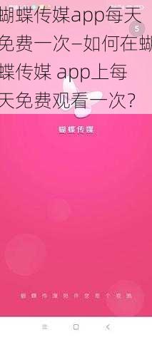 蝴蝶传媒app每天免费一次—如何在蝴蝶传媒 app上每天免费观看一次？