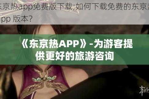 东京热app免费版下载;如何下载免费的东京热 app 版本？