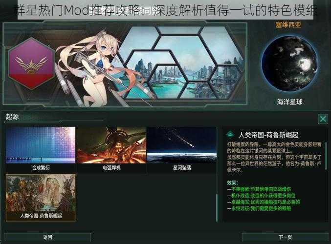 群星热门Mod推荐攻略：深度解析值得一试的特色模组