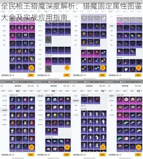 全民枪王猎魔深度解析：猎魔固定属性图鉴大全及实战应用指南