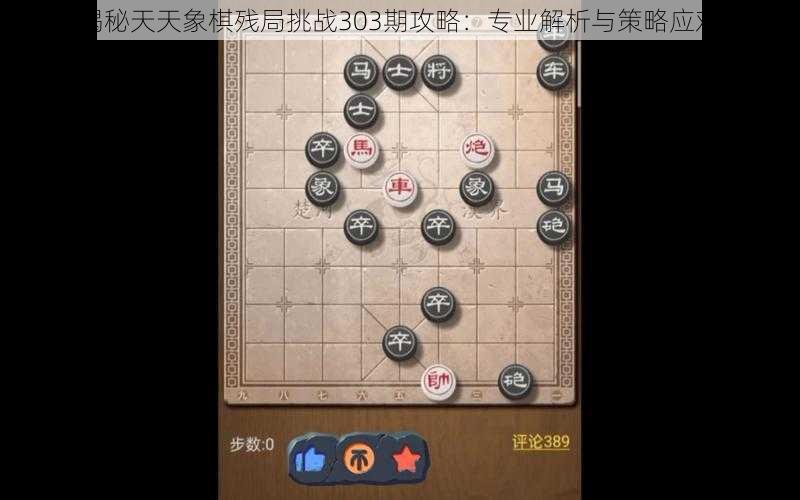 揭秘天天象棋残局挑战303期攻略：专业解析与策略应对