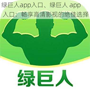 绿巨人app入口、绿巨人 app 入口：畅享高清影视的绝佳选择