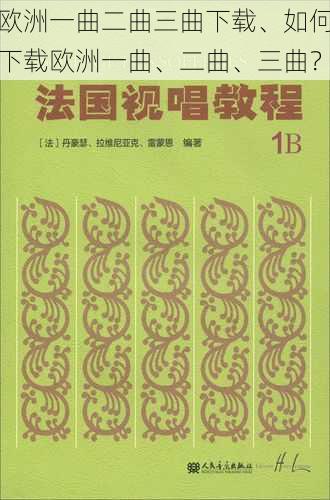 欧洲一曲二曲三曲下载、如何下载欧洲一曲、二曲、三曲？