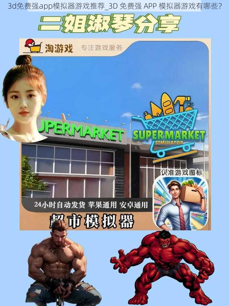 3d免费强app模拟器游戏推荐_3D 免费强 APP 模拟器游戏有哪些？