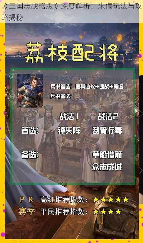 《三国志战略版》深度解析：朱儁玩法与攻略揭秘