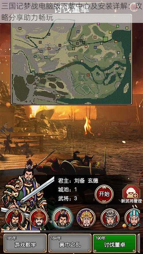 三国记梦战电脑版下载中心及安装详解：攻略分享助力畅玩