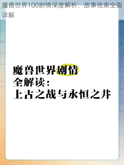 魔兽世界100剧情深度解析：故事线索全面详解