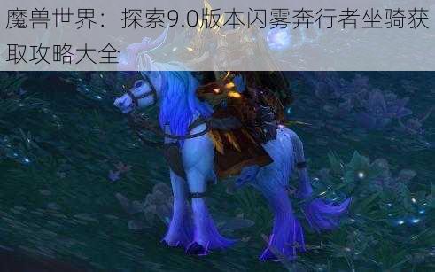 魔兽世界：探索9.0版本闪雾奔行者坐骑获取攻略大全