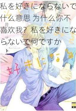 私を好きにならないで什么意思 为什么你不喜欢我？私を好きにならないで何ですか