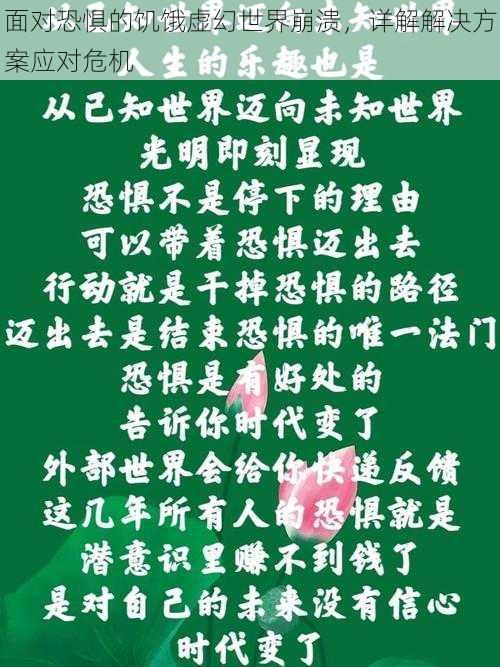 面对恐惧的饥饿虚幻世界崩溃，详解解决方案应对危机