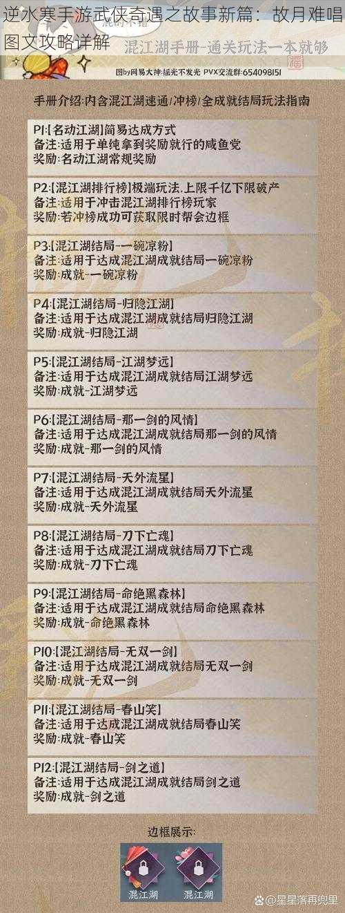 逆水寒手游武侠奇遇之故事新篇：故月难唱图文攻略详解