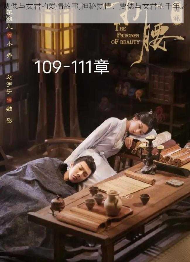 贾偲与女君的爱情故事,神秘爱情：贾偲与女君的千年之恋