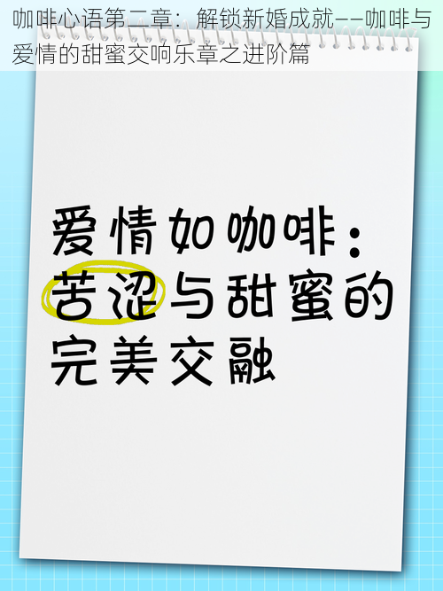 咖啡心语第二章：解锁新婚成就——咖啡与爱情的甜蜜交响乐章之进阶篇