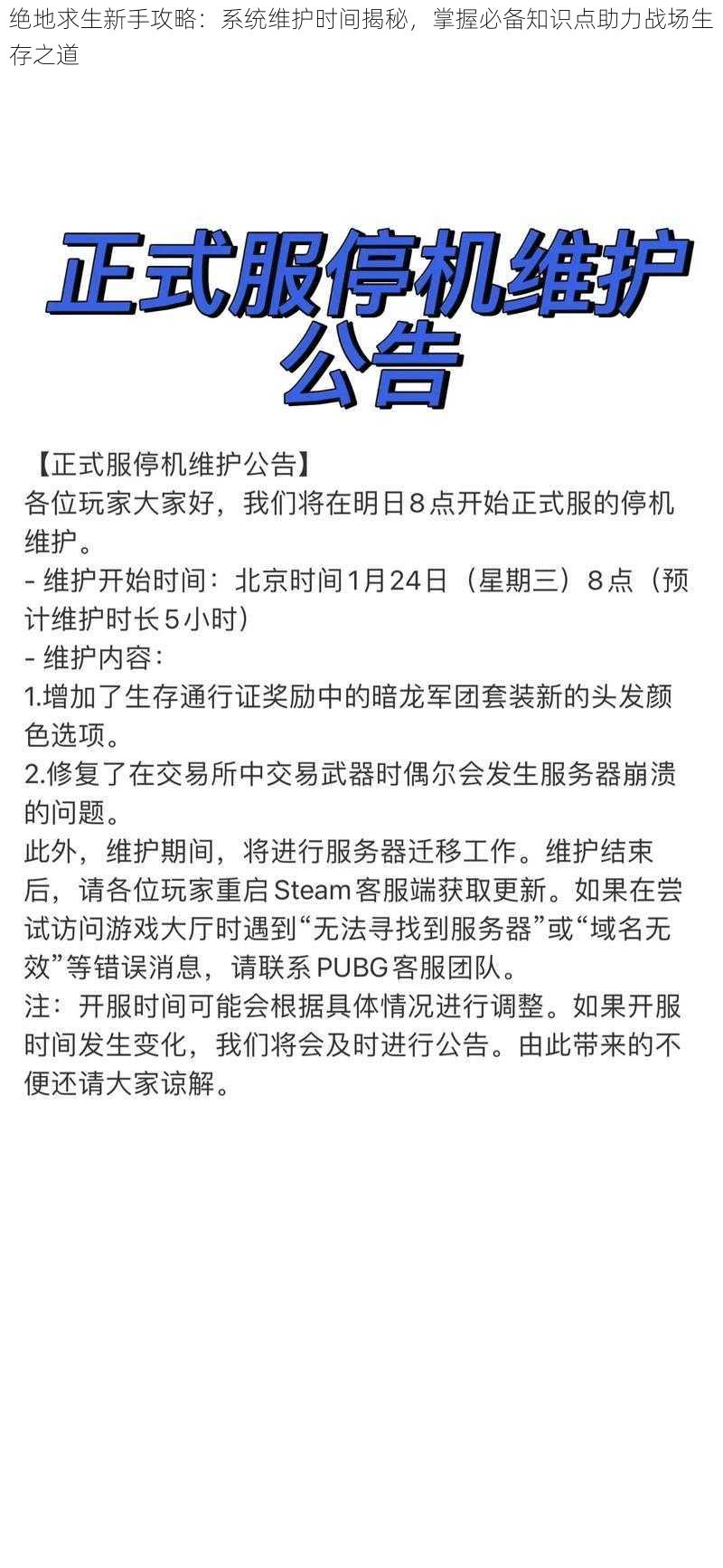 绝地求生新手攻略：系统维护时间揭秘，掌握必备知识点助力战场生存之道