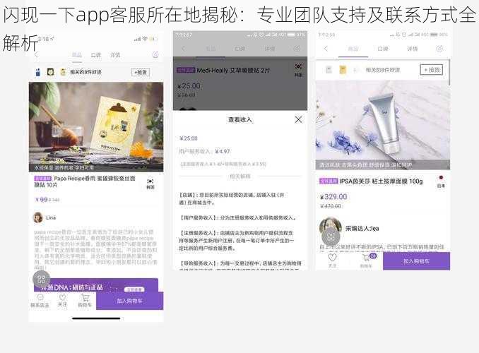 闪现一下app客服所在地揭秘：专业团队支持及联系方式全解析