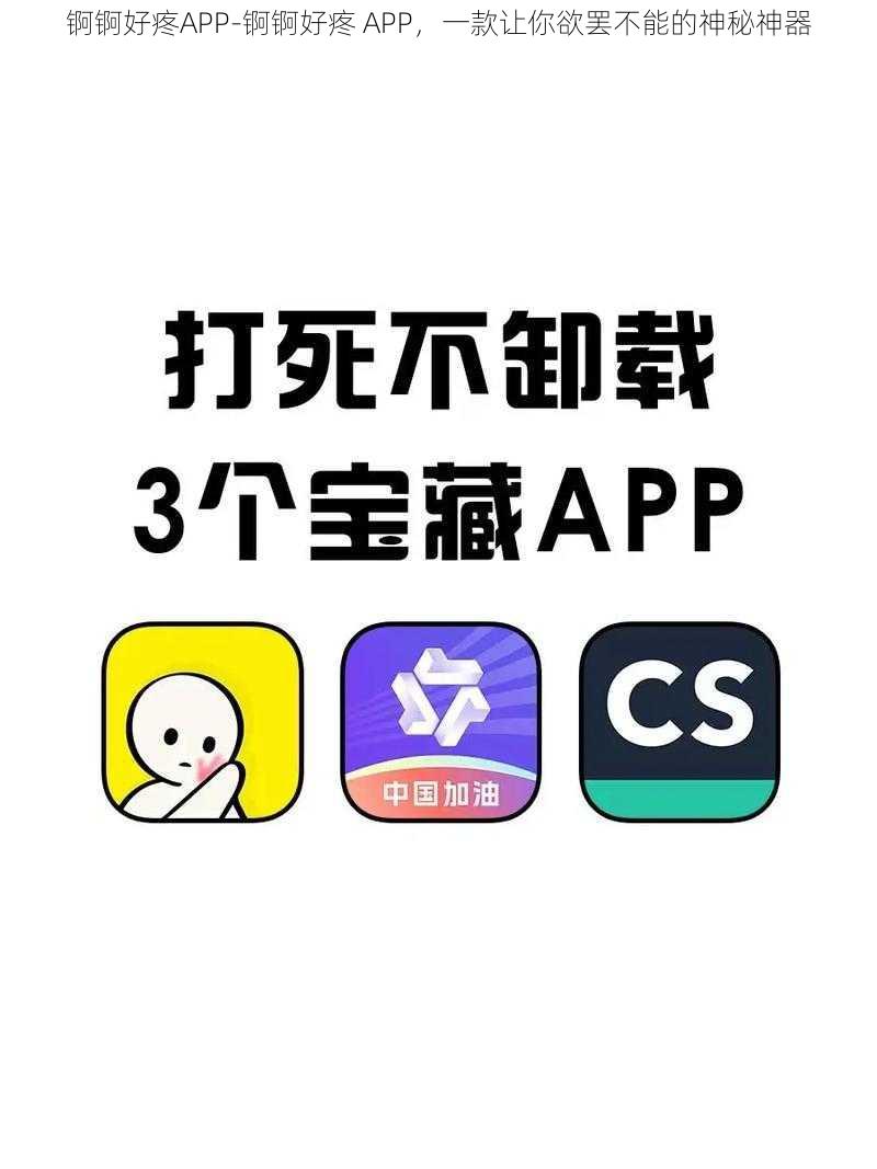 锕锕好疼APP-锕锕好疼 APP，一款让你欲罢不能的神秘神器