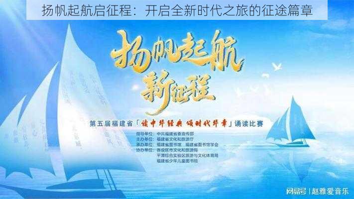 扬帆起航启征程：开启全新时代之旅的征途篇章