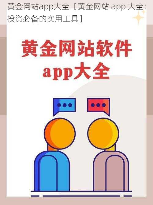 黄金网站app大全【黄金网站 app 大全：投资必备的实用工具】