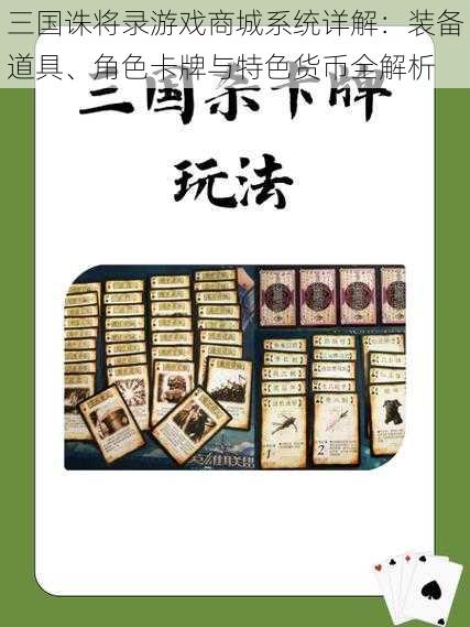 三国诛将录游戏商城系统详解：装备道具、角色卡牌与特色货币全解析