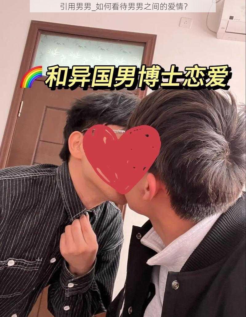 引用男男_如何看待男男之间的爱情？