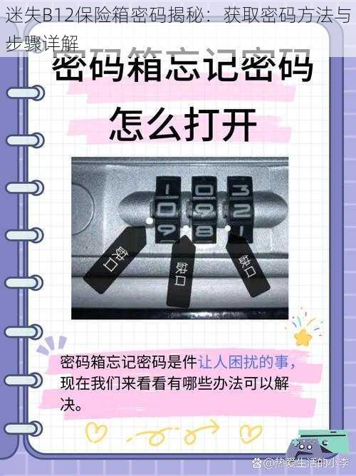 迷失B12保险箱密码揭秘：获取密码方法与步骤详解