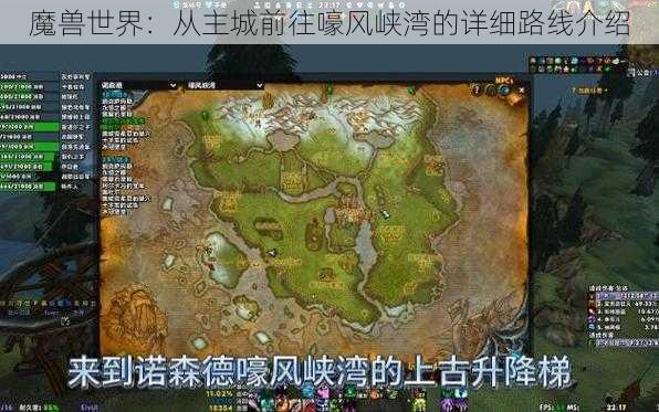 魔兽世界：从主城前往嚎风峡湾的详细路线介绍