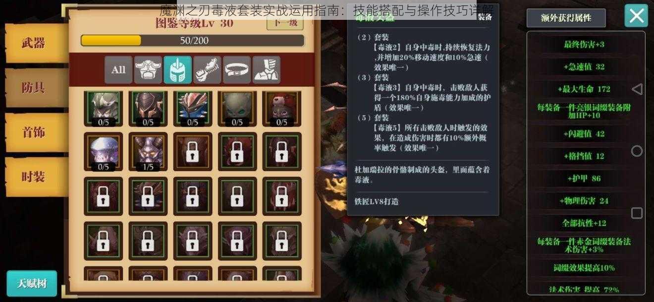 魔渊之刃毒液套装实战运用指南：技能搭配与操作技巧详解