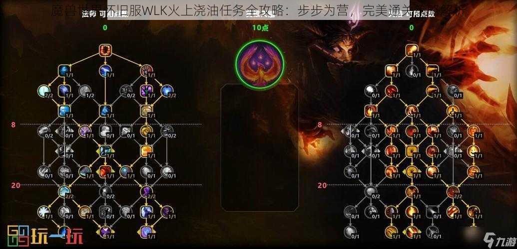 魔兽世界怀旧服WLK火上浇油任务全攻略：步步为营，完美通关策略解析